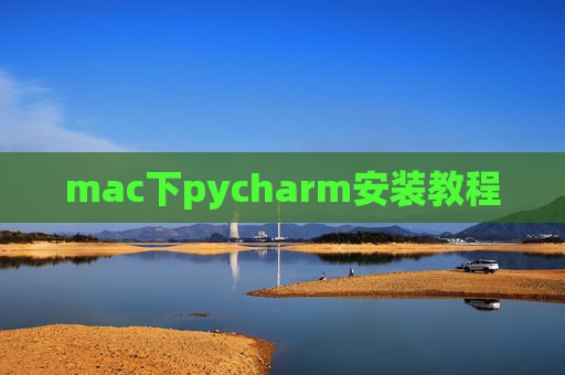 mac下pycharm安装教程